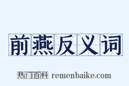 前燕反义词是什么意思的图片